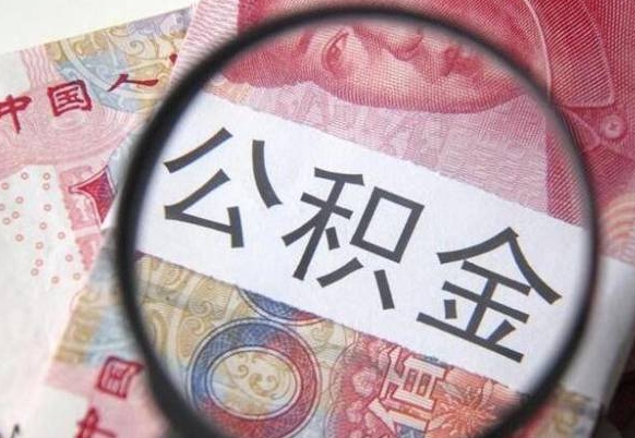 新乡异地公积金销户提取流程（异地公积金注销提取）